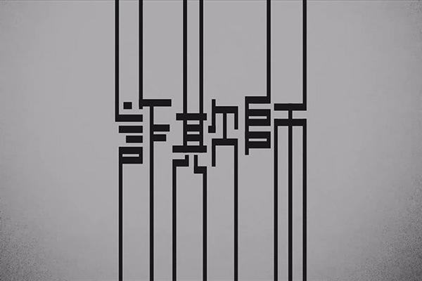 暴走R「詐欺師」