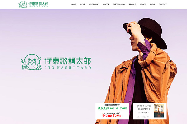 伊東歌詞太郎 Official Website