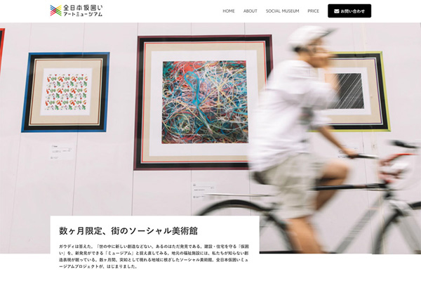 全日本仮囲いアートミュージアム